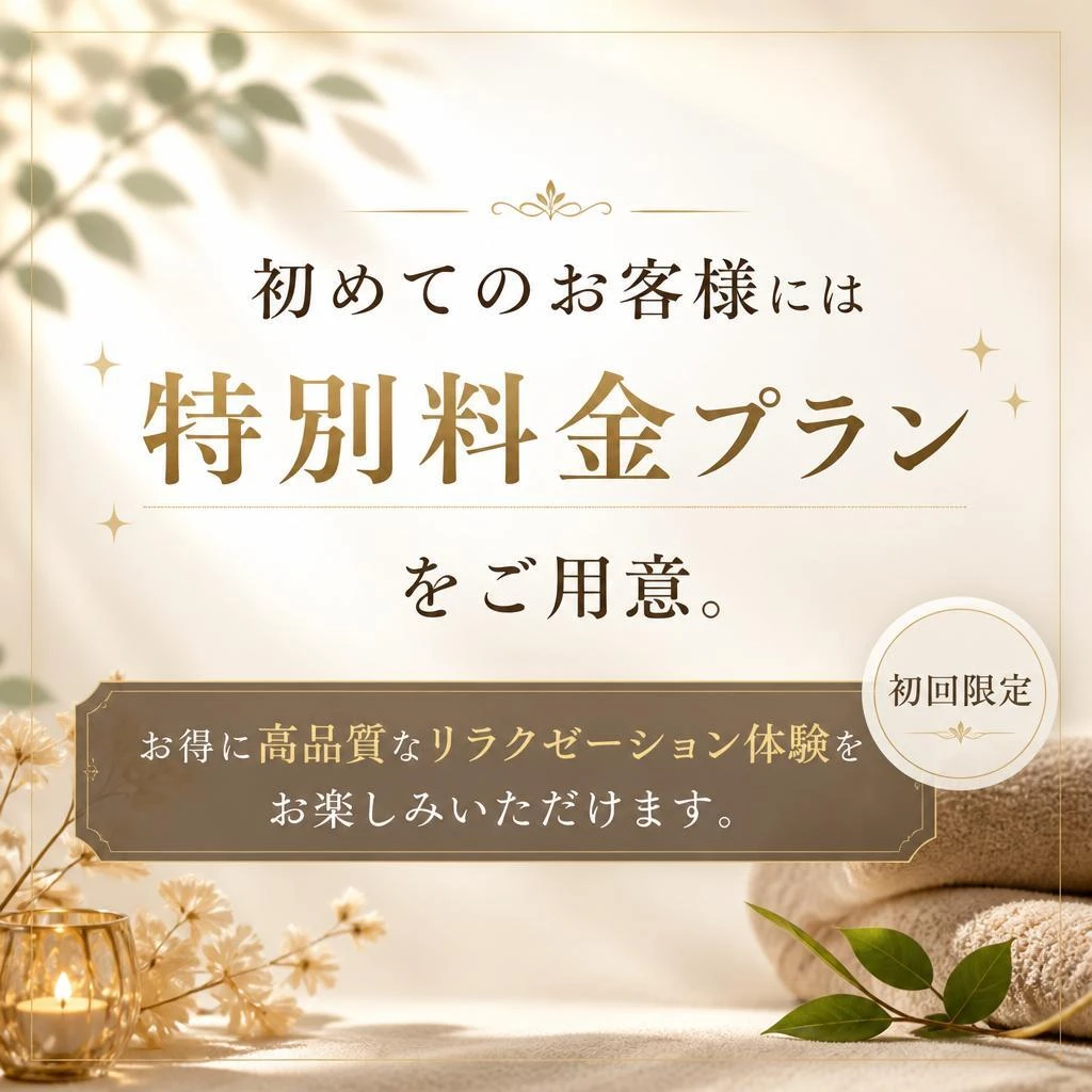 お得な初回来店限定プラン